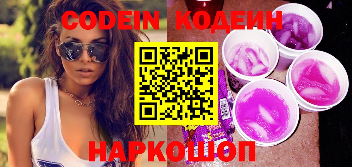 Codein Purple Drank Звенигород