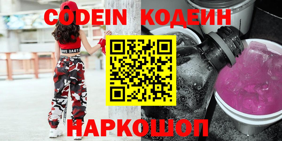 Codein Purple Drank  Вход с VPN  Звенигород 