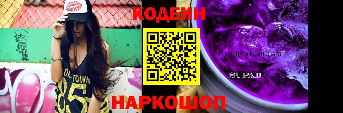 Codein напиток Lean (лин) Звенигород
