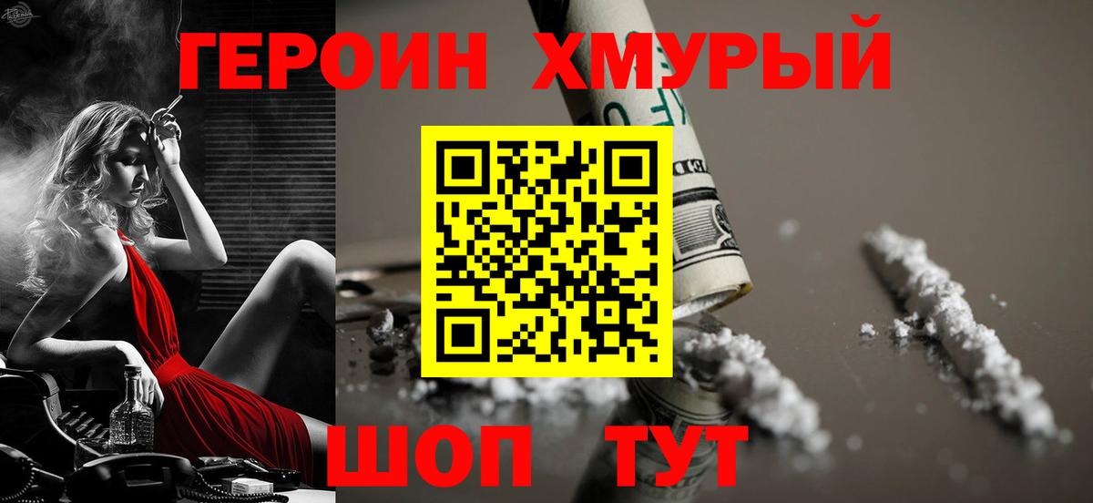ГЕРОИН хмурый Звенигород
